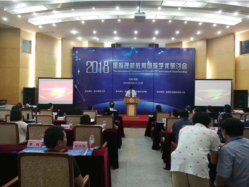 2018國際理解教育國際學(xué)術(shù)研討會