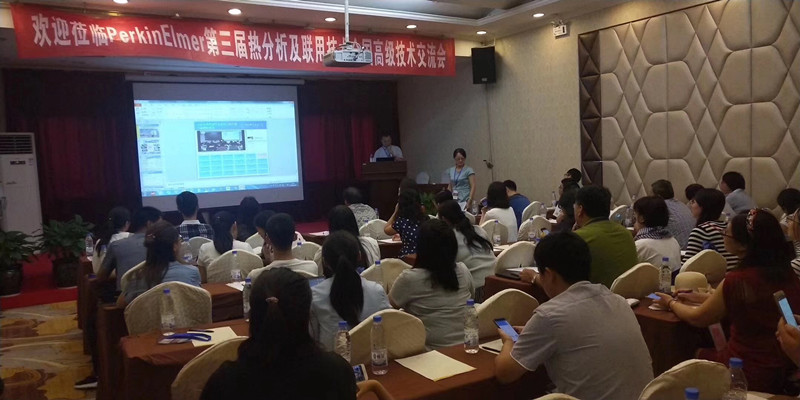 第三屆熱分析及聯(lián)用技術(shù)全國高級技術(shù)交流會