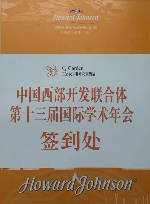 中國西部開發(fā)研究聯(lián)合體第13屆國際學(xué)術(shù)年會