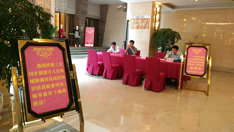 全國鄉(xiāng)鎮(zhèn)統(tǒng)計(jì)人員和輔助調(diào)查員崗位知識(shí)培訓(xùn)師資培訓(xùn)班