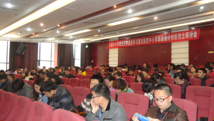 全國(guó)中小學(xué)班主任師德素質(zhì)與建設(shè)新型中小學(xué)班級(jí)設(shè)計(jì)創(chuàng)新理念研討會(huì)