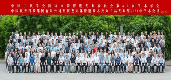 中國宇航學(xué)會固體火箭推進(jìn)專業(yè)委員會第四十屆學(xué)術(shù)年會