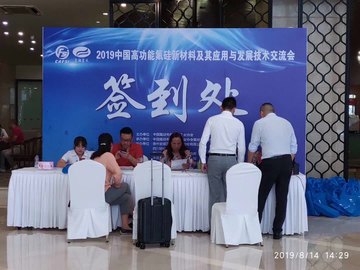 2019中國高功能氟硅新材料及其應(yīng)用與發(fā)展技術(shù)交流會
