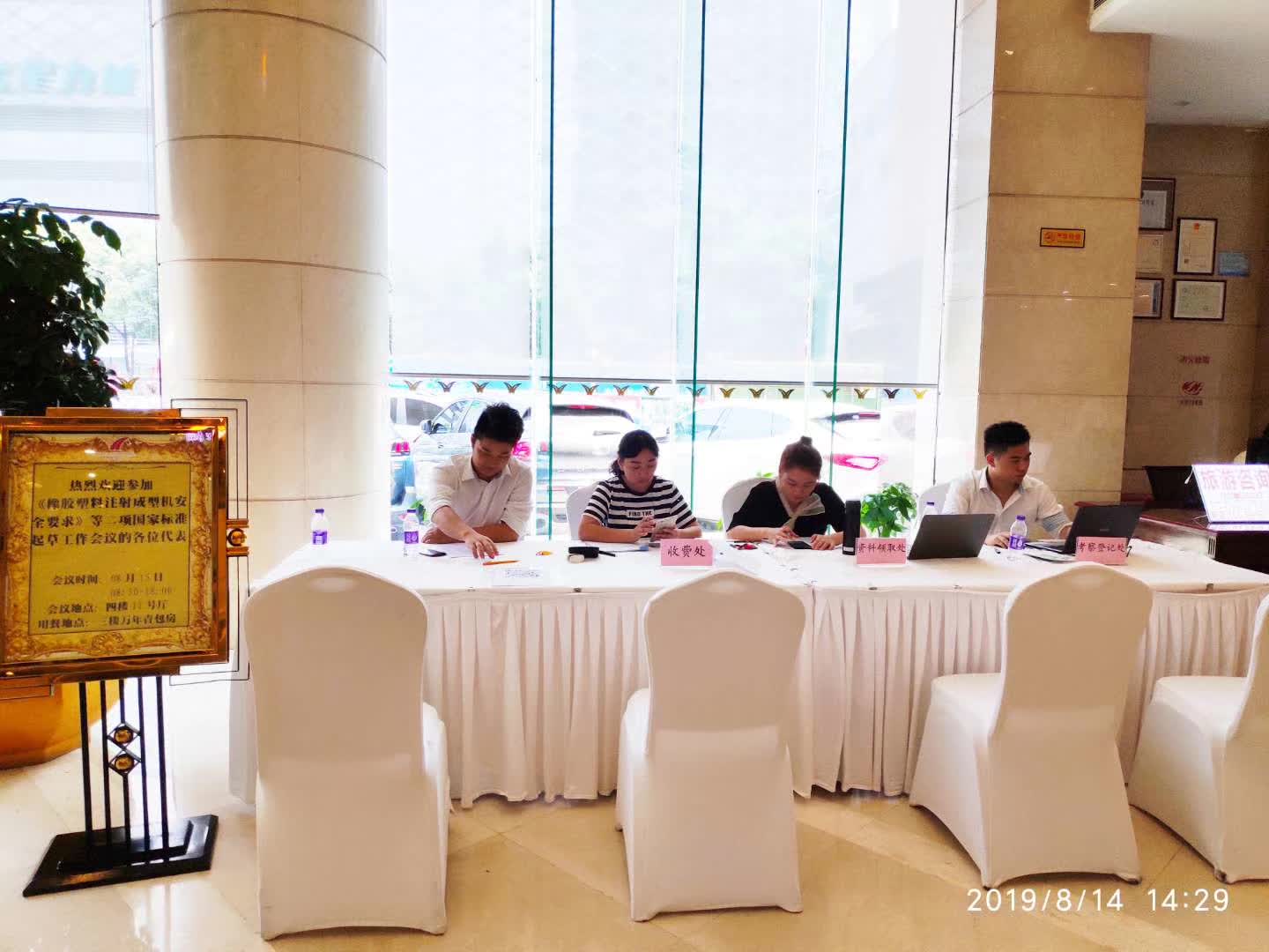 《橡膠塑料注射成型機(jī)安全要求》等二項(xiàng)國家標(biāo)準(zhǔn)起草工作會議