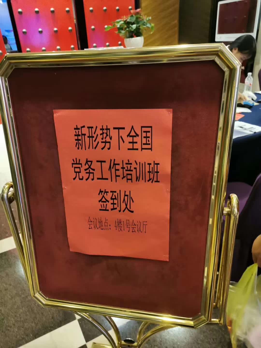 新形勢下全國黨務(wù)工作培訓(xùn)班